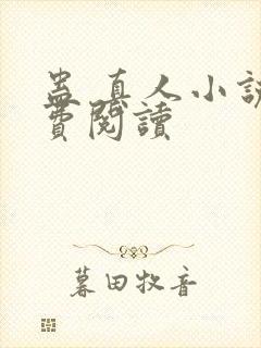 蛊 真人小说免费阅读