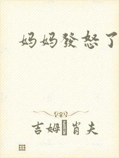 妈妈发怒了
