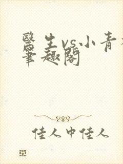 医生vs小青梅笔趣阁封面