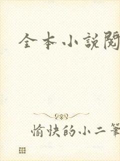 全本小说阅读网