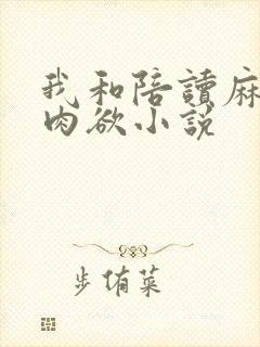我和陪读麻麻的肉欲小说