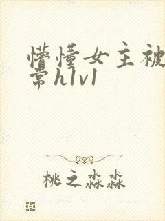 懵懂女主被脔日常h1v1