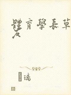 体育学长草了室友