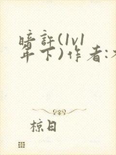 暗许(1v1 年下)作者:不灵塔笔趣阁下载封面