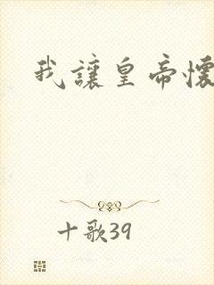 我让皇帝怀孕了