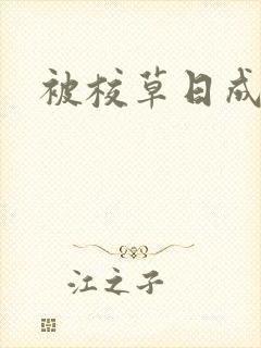 被校草日成母狗封面