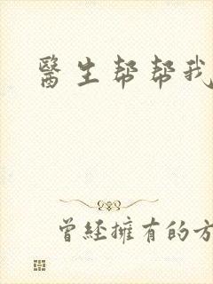 医生帮帮我
