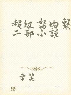 超级胬肉系统第二部小说