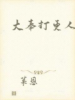 大奉打更人小说