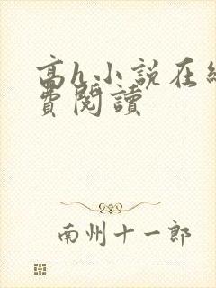 高h小说在线免费阅读