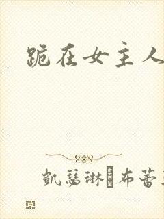 跪在女主人脚下