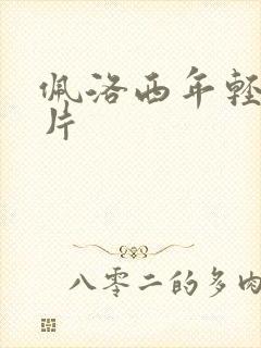 佩洛西年轻的照片封面