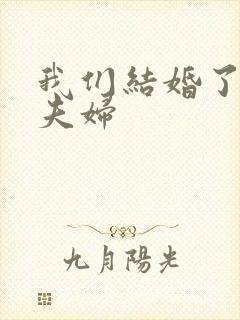 我们结婚了初恋夫妇