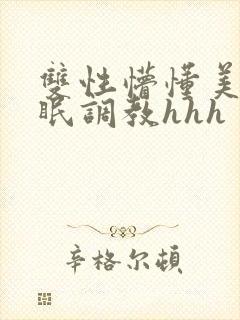 双性懵懂美人催眠调教hhh