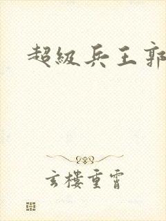 超级兵王郭璞封面