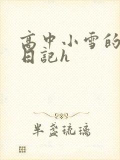 高中小雪的性欢日记h