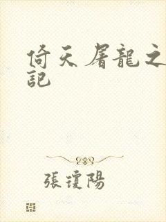 倚天屠龙之夺艳记