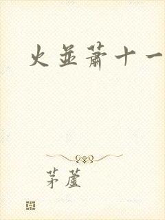 火并萧十一郎封面