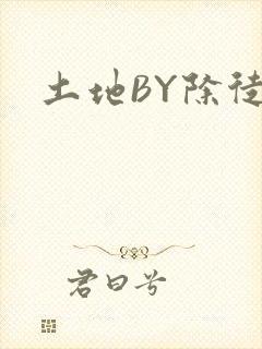 土地BY除徒封面