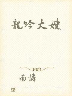 龙吟大嫂