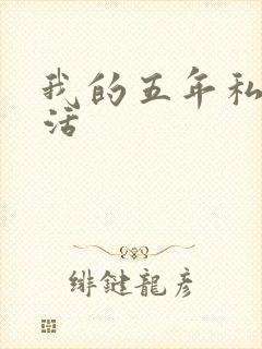 我的五年私奴生活
