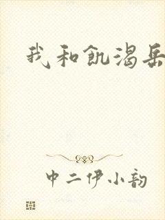 我和饥渴岳毋封面