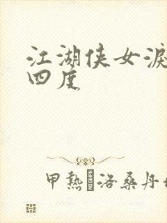 江湖侠女泪梅开四度