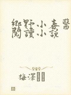 乡野小春医免费阅读小说