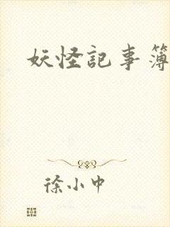 妖怪记事簿