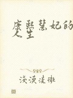 康熙慧妃的躺赢人生