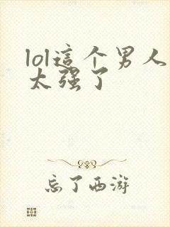 lol这个男人太强了