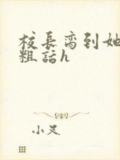 校长脔到她哭h粗话h