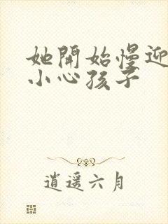 她开始慢迎迎合小心孩子封面