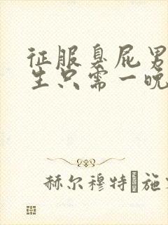 征服臭屁男高中生只需一晚