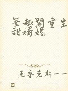 笔趣阁重生之香甜娇媳