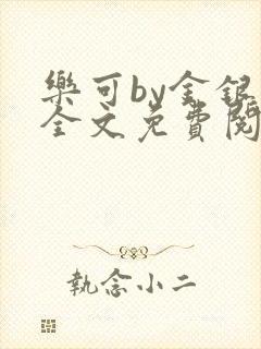 乐可by金银花全文免费阅读封面