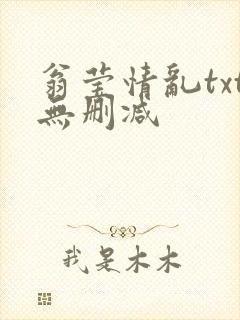 翁莹情乱txt无删减