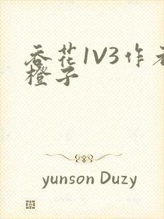 吞花1V3作者橙子