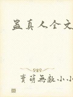 蛊真人全文阅读封面