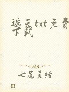 遮天txt免费下载封面