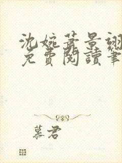 沈婉萧景翊全文免费阅读笔趣阁封面