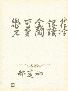 乐可金银花全文免费阅读冷门书屋无弹窗封面
