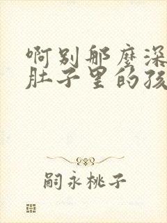 啊别那么深小心肚子里的孩子忘羡