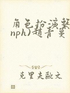 角色扮演系统(nph)赵青蔓