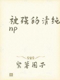 被强的清纯校花np