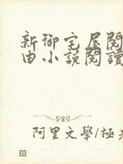 新御宅屋阅读自由小说阅读网封面