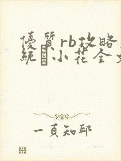 优质rb攻略系统寀小花全文免费阅读