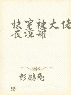 快穿被大佬们日夜浇罐