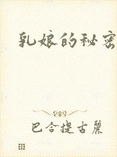 乳娘的秘密