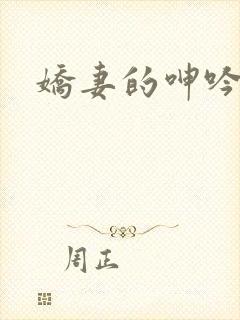 娇妻的呻吟封面